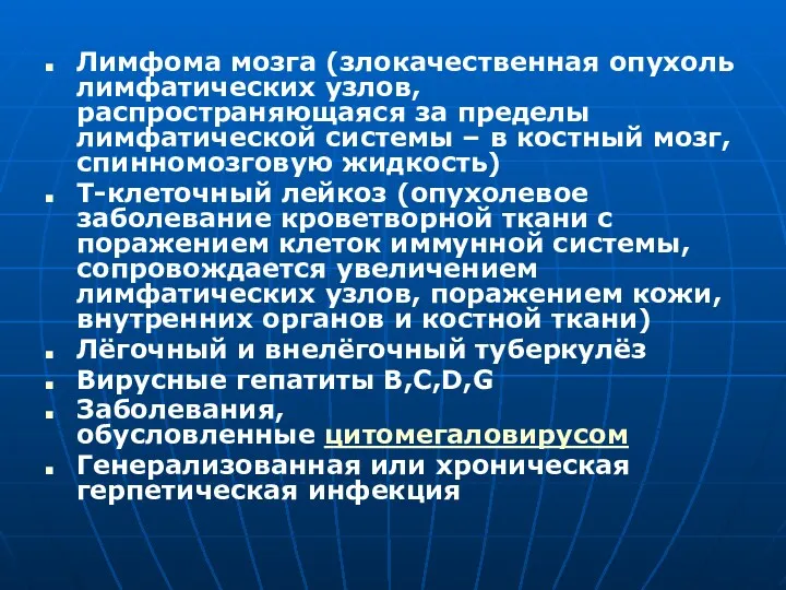 Лимфома мозга (злокачественная опухоль лимфатических узлов, распространяющаяся за пределы лимфатической