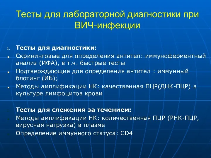 Тесты для лабораторной диагностики при ВИЧ-инфекции Тесты для диагностики: Скрининговые