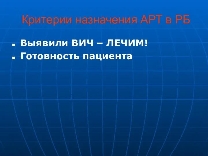 Критерии назначения АРТ в РБ Выявили ВИЧ – ЛЕЧИМ! Готовность пациента