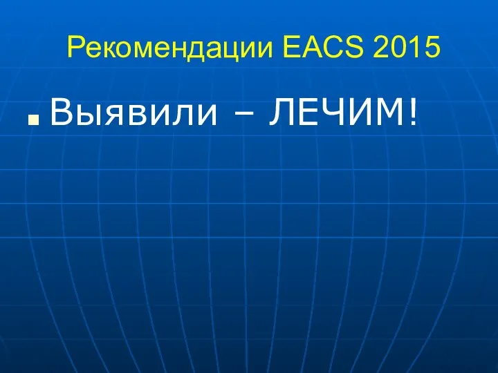 Рекомендации EACS 2015 Выявили – ЛЕЧИМ!