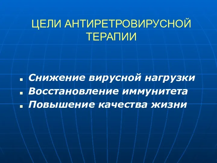 ЦЕЛИ АНТИРЕТРОВИРУСНОЙ ТЕРАПИИ Снижение вирусной нагрузки Восстановление иммунитета Повышение качества жизни