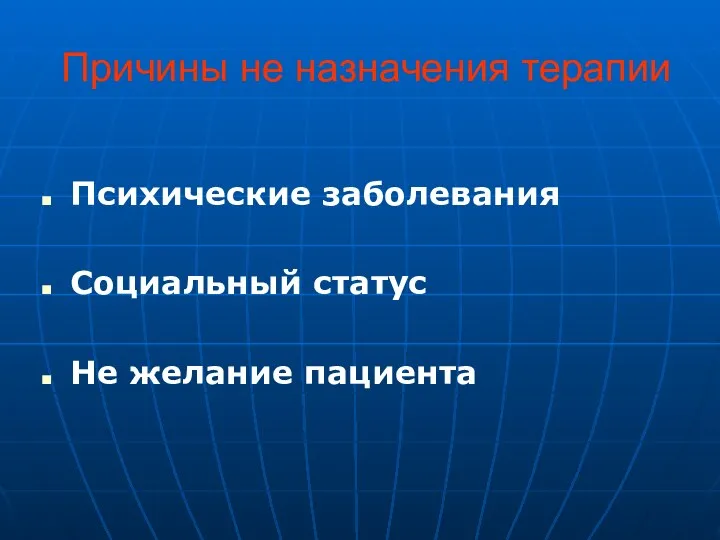 Психические заболевания Социальный статус Не желание пациента Причины не назначения терапии