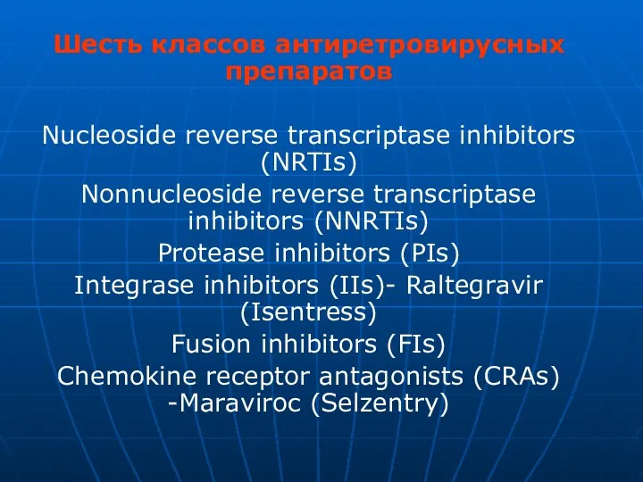 Шесть классов антиретровирусных препаратов Nucleoside reverse transcriptase inhibitors (NRTIs) Nonnucleoside