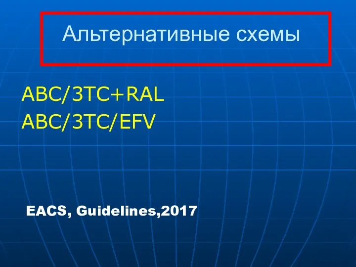 Альтернативные схемы ABC/3TC+RAL ABC/3TC/EFV EACS, Guidelines,2017