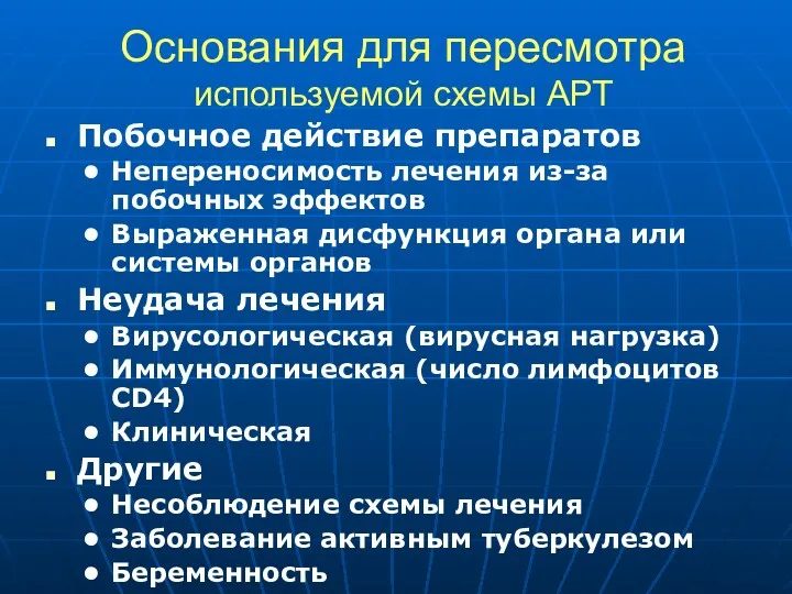 Основания для пересмотра используемой схемы АРТ Побочное действие препаратов Непереносимость