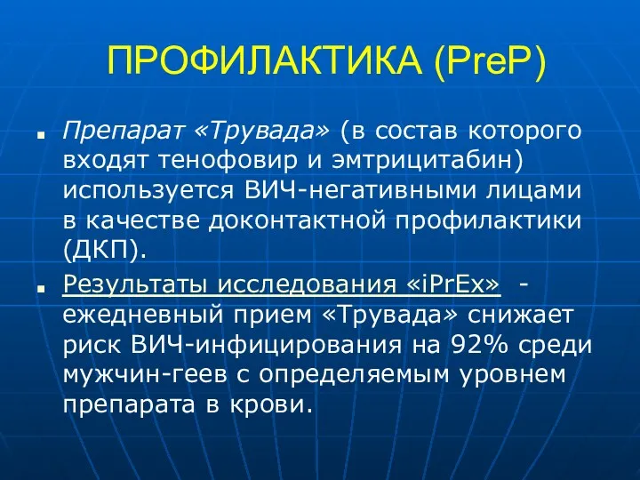 ПРОФИЛАКТИКА (PreP) Препарат «Трувада» (в состав которого входят тенофовир и