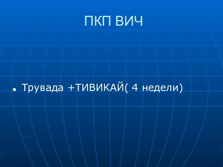 ПКП ВИЧ Трувада +ТИВИКАЙ( 4 недели)