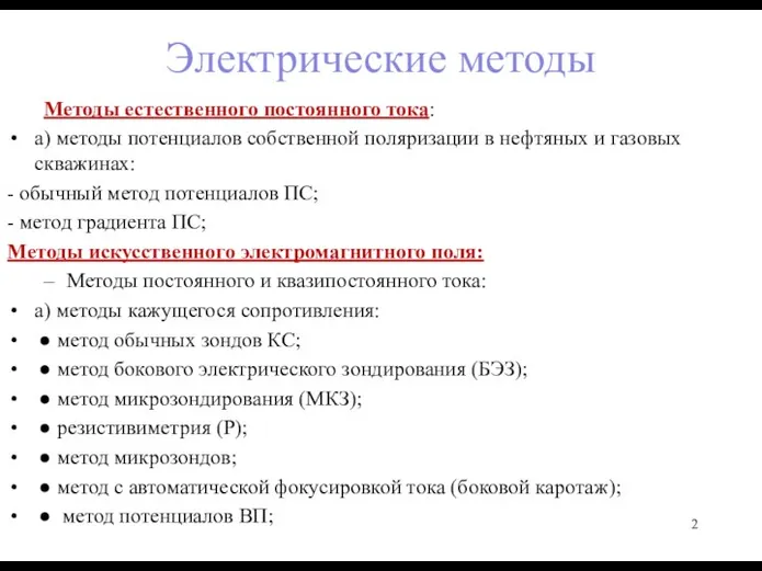 Электрические методы Методы естественного постоянного тока: а) методы потенциалов собственной