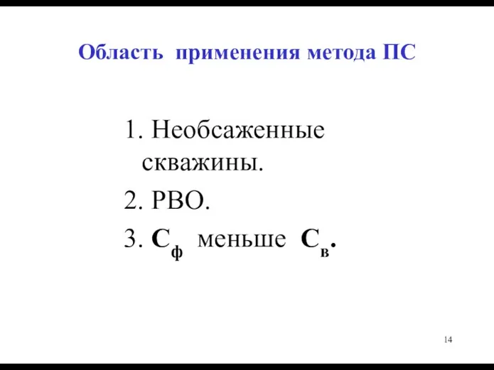 Область применения метода ПС 1. Необсаженные скважины. 2. РВО. 3. Сф меньше Св.