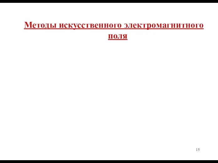 Методы искусственного электромагнитного поля