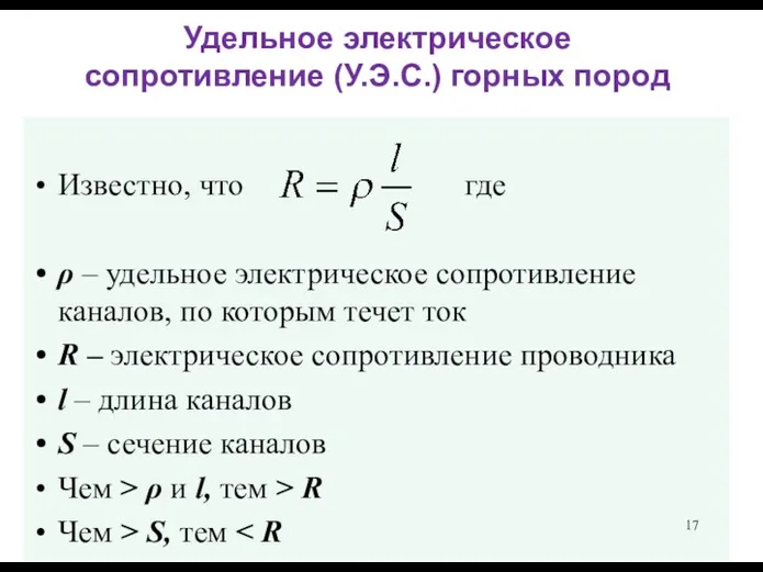 Удельное электрическое сопротивление (У.Э.С.) горных пород Известно, что где ρ