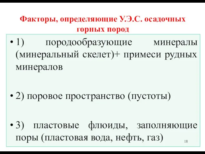 Факторы, определяющие У.Э.С. осадочных горных пород 1) породообразующие минералы (минеральный