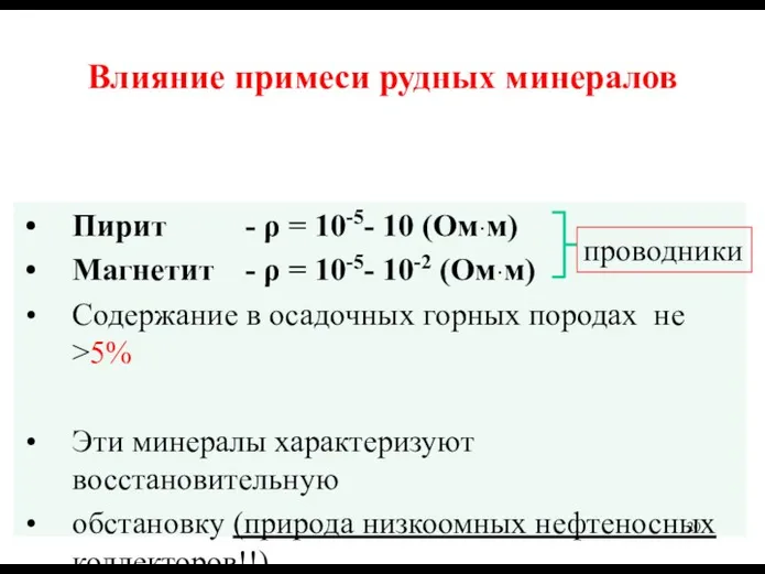 Влияние примеси рудных минералов Пирит - ρ = 10-5- 10