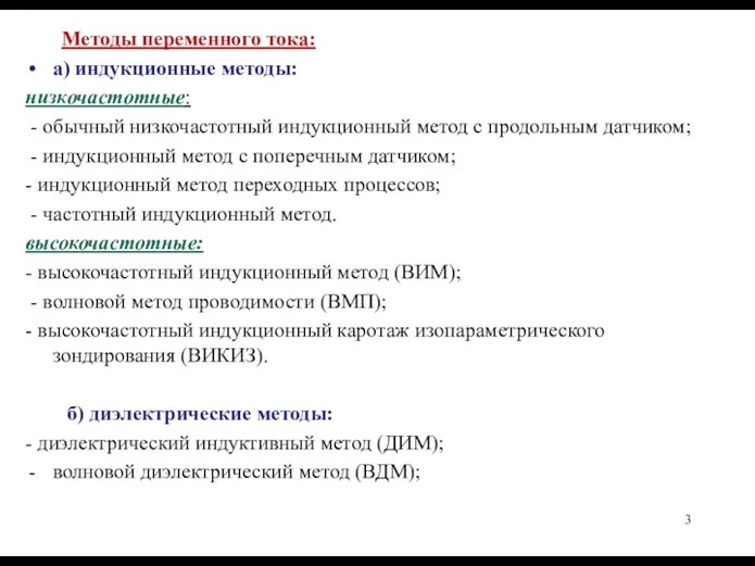 Методы переменного тока: а) индукционные методы: низкочастотные: - обычный низкочастотный