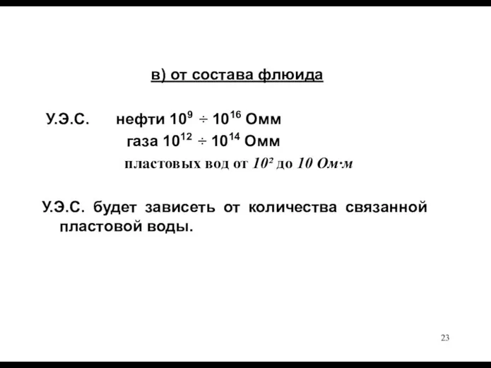 в) от состава флюида У.Э.С. нефти 109 ÷ 1016 Омм