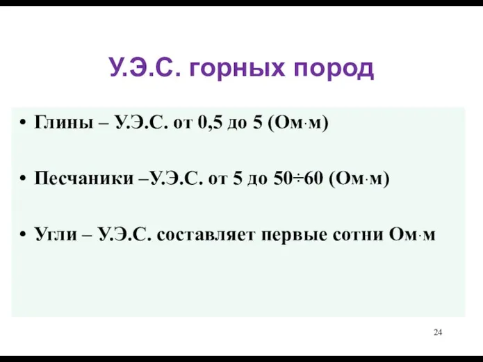 У.Э.С. горных пород Глины – У.Э.С. от 0,5 до 5