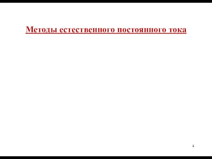 Методы естественного постоянного тока