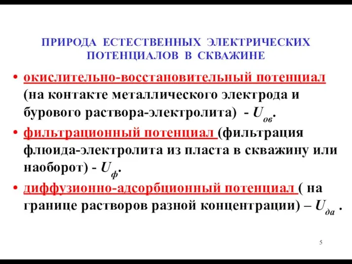 ПРИРОДА ЕСТЕСТВЕННЫХ ЭЛЕКТРИЧЕСКИХ ПОТЕНЦИАЛОВ В СКВАЖИНЕ окислительно-восстановительный потенциал (на контакте