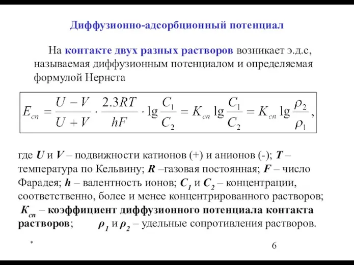 * На контакте двух разных растворов возникает э.д.с, называемая диффузионным