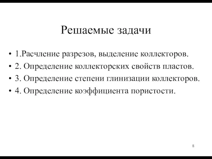 Решаемые задачи 1.Расчление разрезов, выделение коллекторов. 2. Определение коллекторских свойств