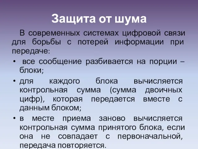 Защита от шума В современных системах цифровой связи для борьбы