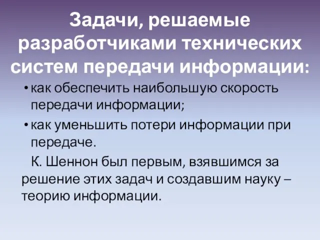 Задачи, решаемые разработчиками технических систем передачи информации: как обеспечить наибольшую