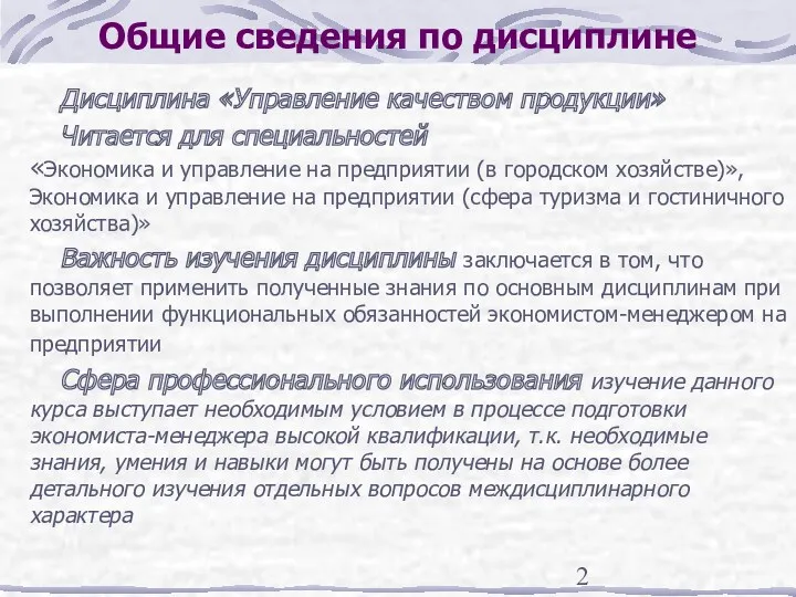 Общие сведения по дисциплине Дисциплина «Управление качеством продукции» Читается для специальностей «Экономика и