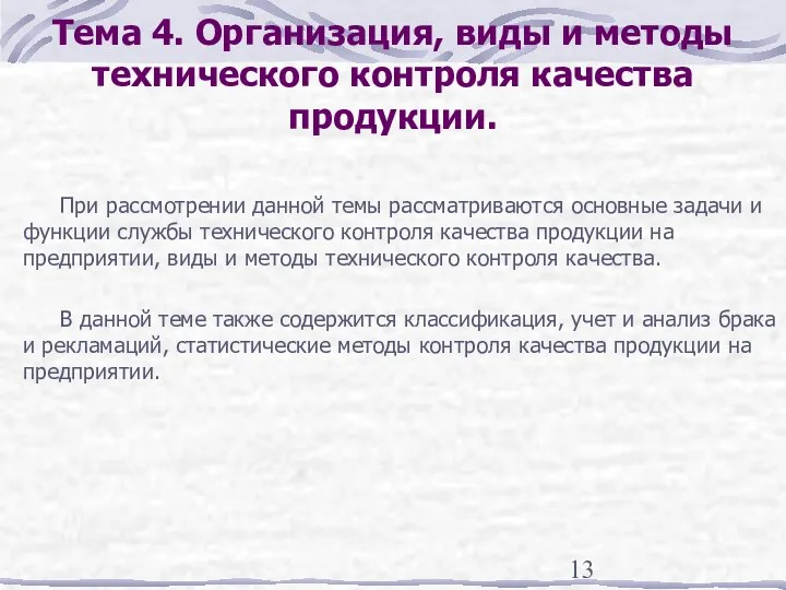 Тема 4. Организация, виды и методы технического контроля качества продукции. При рассмотрении данной