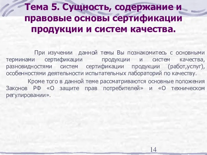 Тема 5. Сущность, содержание и правовые основы сертификации продукции и систем качества. При