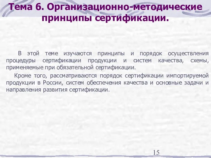 Тема 6. Организационно-методические принципы сертификации. В этой теме изучаются принципы и порядок осуществления