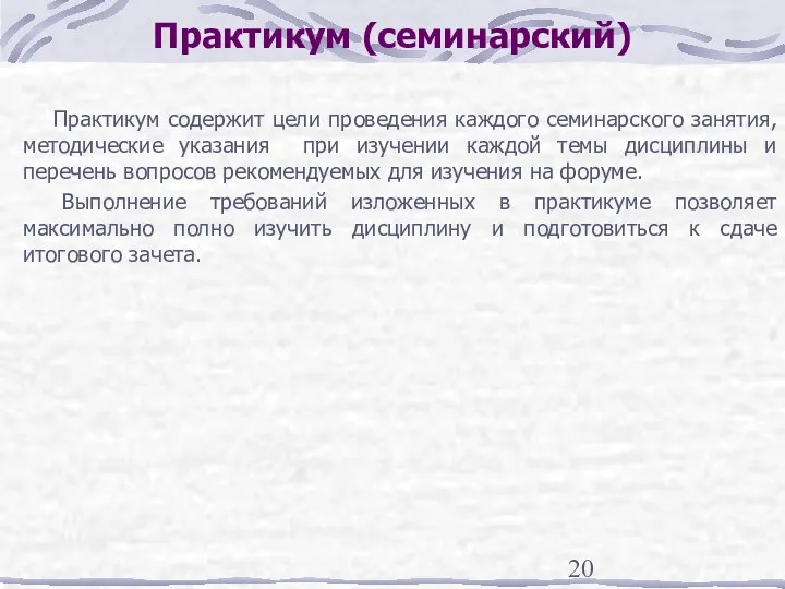 Практикум (семинарский) Практикум содержит цели проведения каждого семинарского занятия, методические указания при изучении