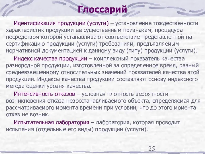 Глоссарий Идентификация продукции (услуги) – установление тождественности характеристик продукции ее существенным признакам; процедура