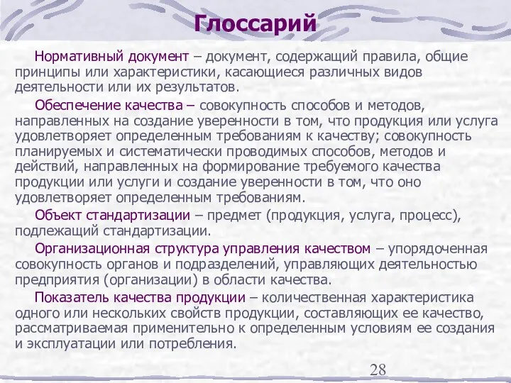 Глоссарий Нормативный документ – документ, содержащий правила, общие принципы или характеристики, касающиеся различных