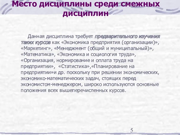 Место дисциплины среди смежных дисциплин Данная дисциплина требует предварительного изучения таких курсов как