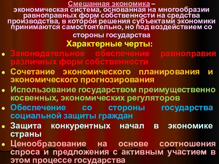 Смешанная экономика – экономическая система, основанная на многообразии равноправных форм