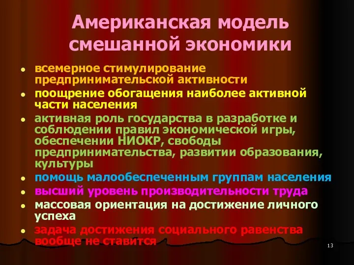 Американская модель смешанной экономики всемерное стимулирование предпринимательской активности поощрение обогащения