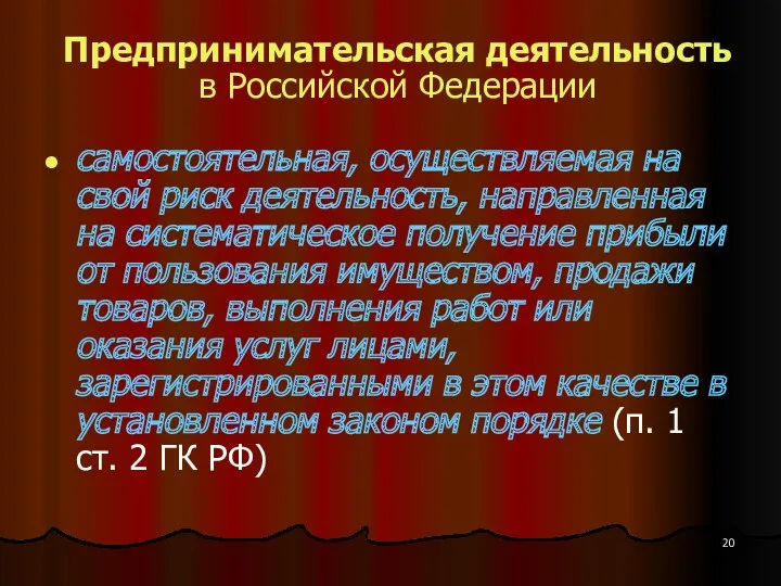 Предпринимательская деятельность в Российской Федерации самостоятельная, осуществляемая на свой риск