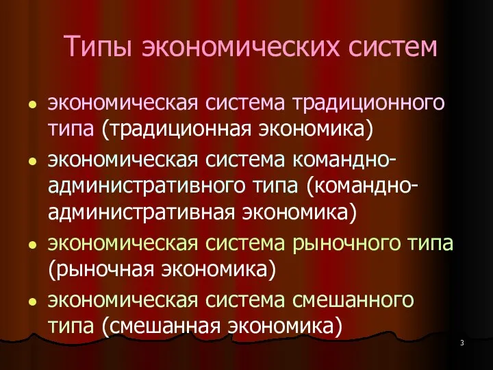 Типы экономических систем экономическая система традиционного типа (традиционная экономика) экономическая