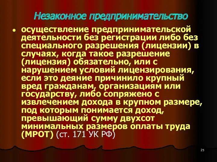 Незаконное предпринимательство осуществление предпринимательской деятельности без регистрации либо без специального