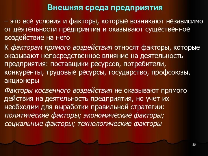 Внешняя среда предприятия – это все условия и факторы, которые