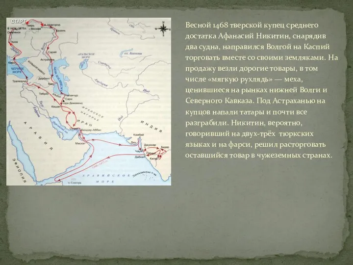 Весной 1468 тверской купец среднего достатка Афанасий Никитин, снарядив два судна, направился Волгой