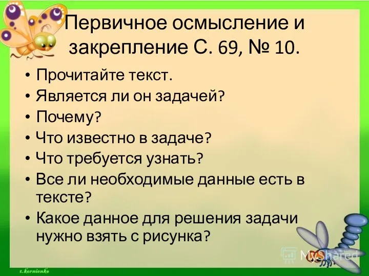 Первичное осмысление и закрепление С. 69, № 10. Прочитайте текст.