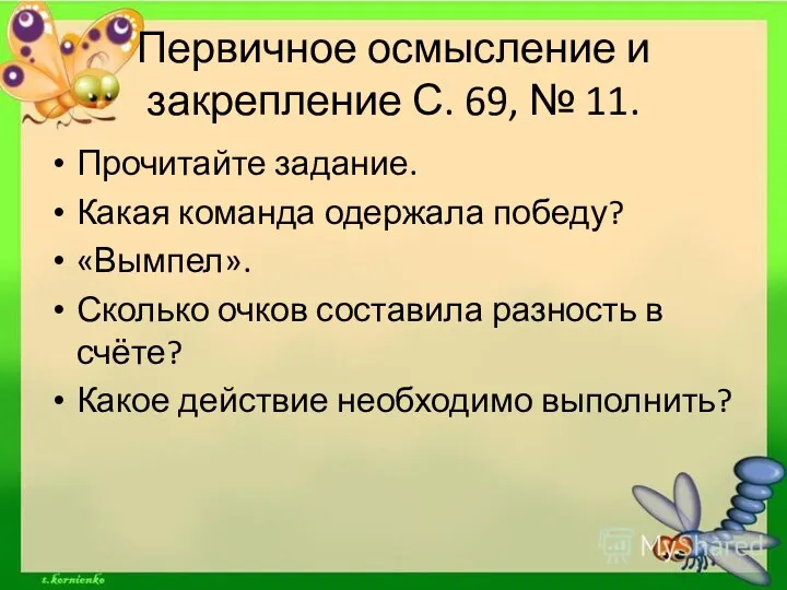 Первичное осмысление и закрепление С. 69, № 11. Прочитайте задание.