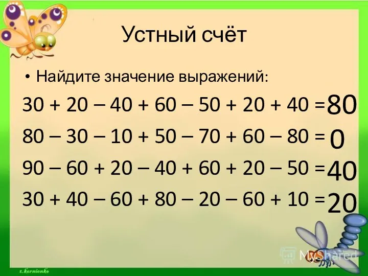 Устный счёт Найдите значение выражений: 30 + 20 – 40