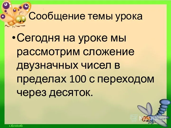 Сообщение темы урока Сегодня на уроке мы рассмотрим сложение двузначных