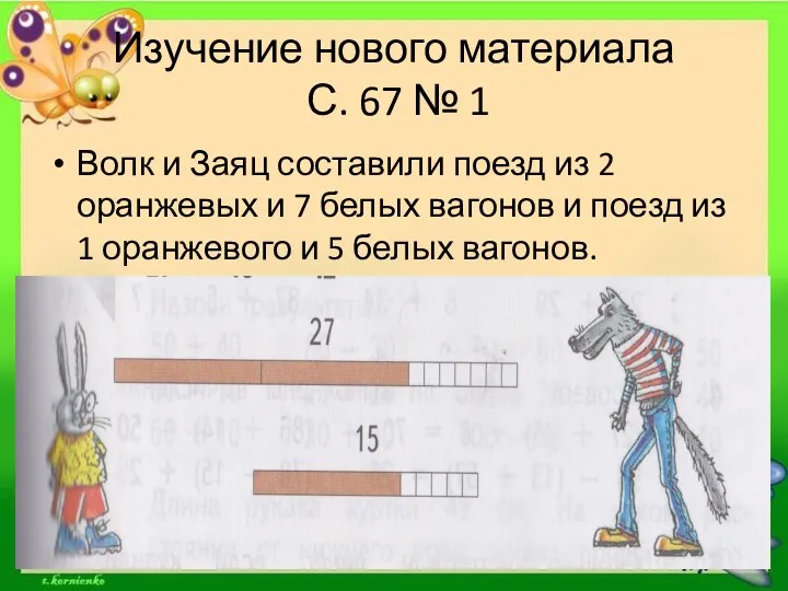 Изучение нового материала С. 67 № 1 Волк и Заяц