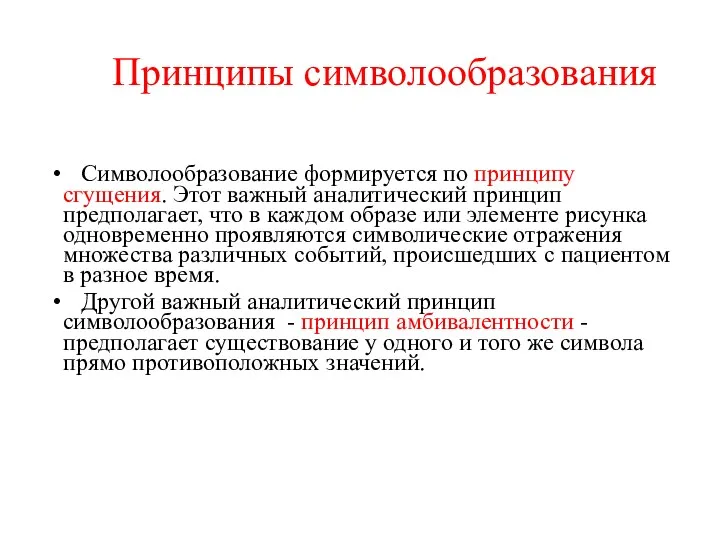 Символообразование формируется по принципу сгущения. Этот важный аналитический принцип предполагает,