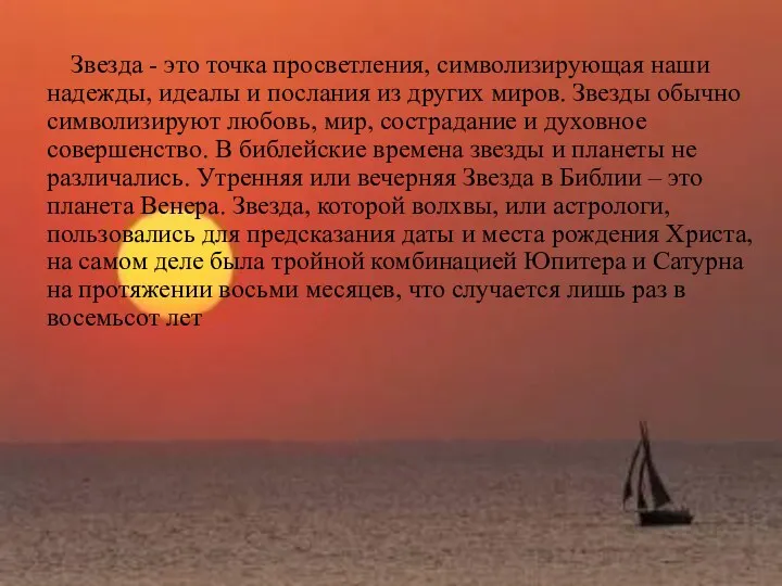 Звезда - это точка просветления, символизирующая наши надежды, идеалы и