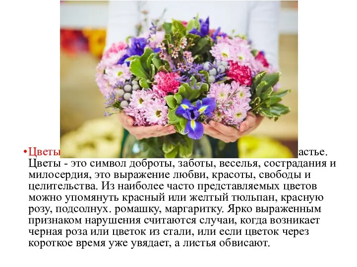 Цветы символизируют духовные мысли, любовь и счастье. Цветы - это