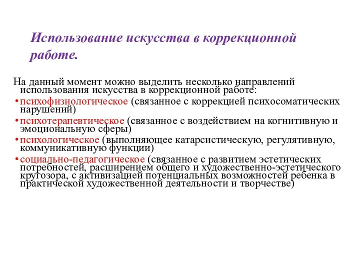 На данный момент можно выделить несколько направлений использования искусства в